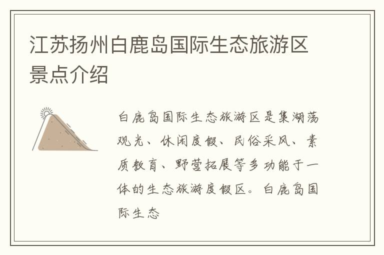 江苏扬州白鹿岛国际生态旅游区景点介绍
