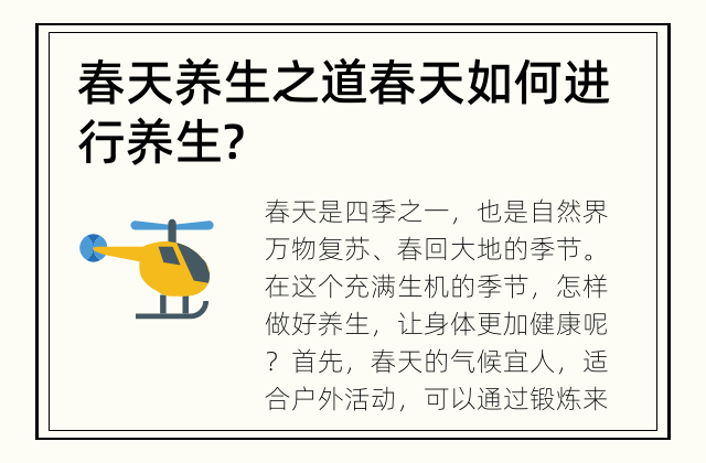 春天养生之道 春天如何进行养生?
