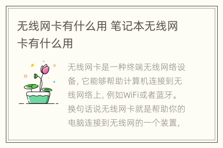 无线网卡有什么用 笔记本无线网卡有什么用