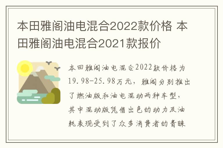 本田雅阁油电混合2022款价格 本田雅阁油电混合2021款报价