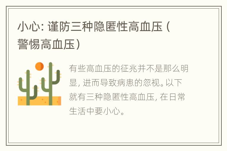 小心：谨防三种隐匿性高血压（警惕高血压）
