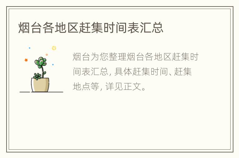 烟台各地区赶集时间表汇总