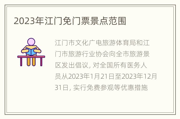 2023年江门免门票景点范围