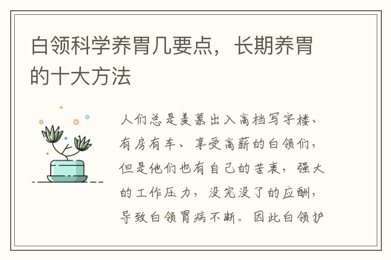白领科学养胃几要点，长期养胃的十大方法