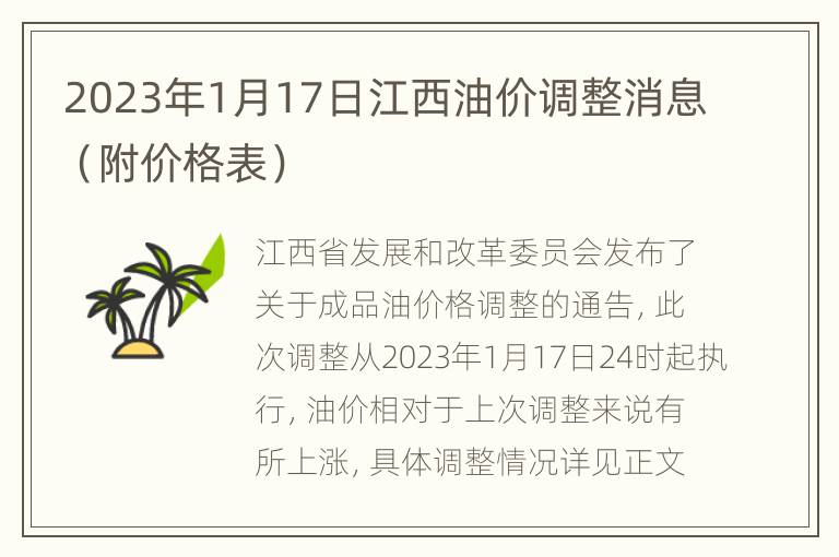 2023年1月17日江西油价调整消息（附价格表）