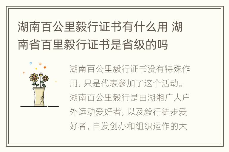 湖南百公里毅行证书有什么用 湖南省百里毅行证书是省级的吗
