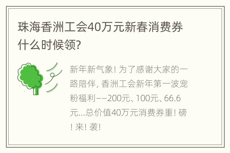 珠海香洲工会40万元新春消费券什么时候领？