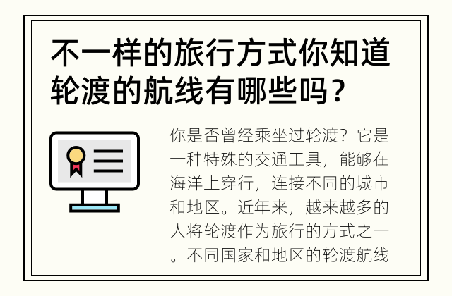 不一样的旅行方式 你知道轮渡的航线有哪些吗？