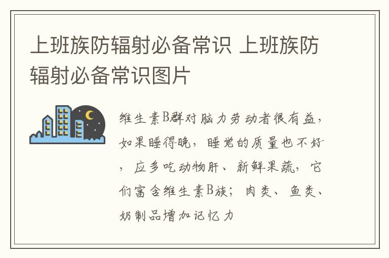 上班族防辐射必备常识 上班族防辐射必备常识图片
