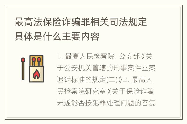 最高法保险诈骗罪相关司法规定具体是什么主要内容