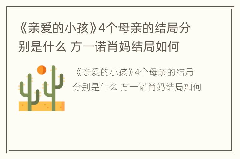 《亲爱的小孩》4个母亲的结局分别是什么 方一诺肖妈结局如何