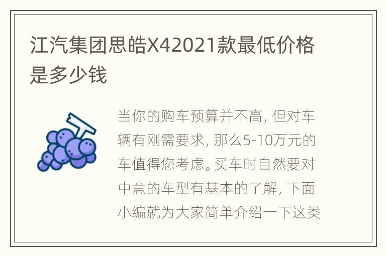 江汽集团思皓X42021款最低价格是多少钱