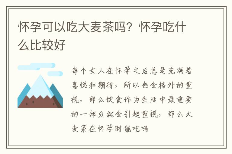 怀孕可以吃大麦茶吗？怀孕吃什么比较好