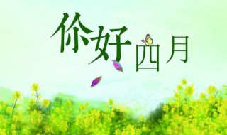 四月你好的说说简短 四月你好的说说文案简短