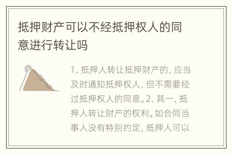 抵押财产可以不经抵押权人的同意进行转让吗