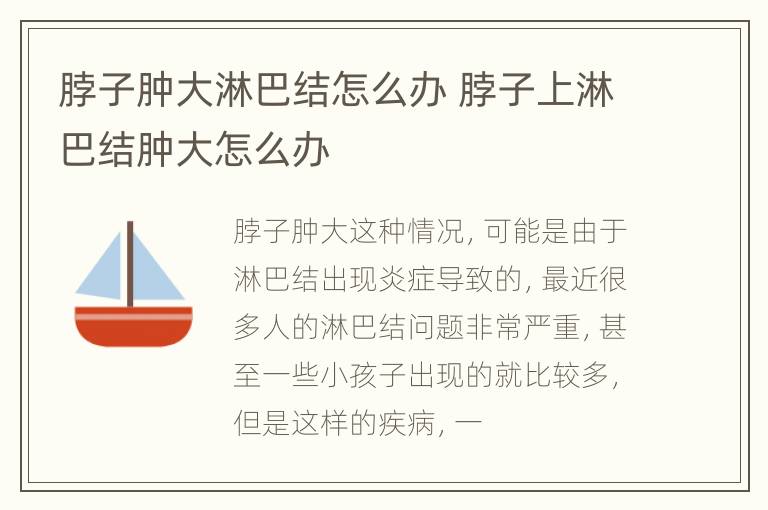 脖子肿大淋巴结怎么办 脖子上淋巴结肿大怎么办