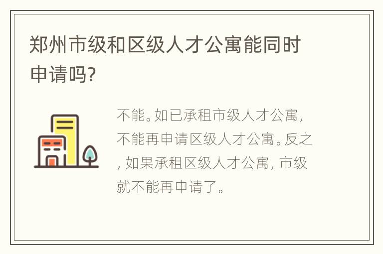 郑州市级和区级人才公寓能同时申请吗？