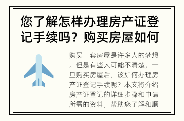 您了解怎样办理房产证登记手续吗？ 购买房屋如何办理房产证登记？