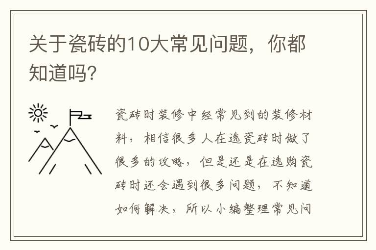 关于瓷砖的10大常见问题，你都知道吗？