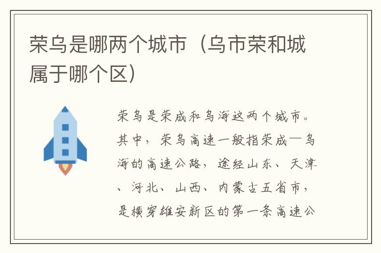 荣乌是哪两个城市（乌市荣和城属于哪个区）
