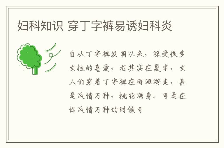 妇科知识 穿丁字裤易诱妇科炎