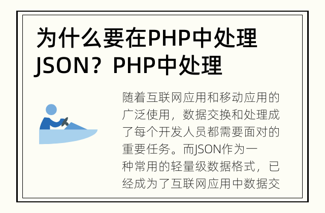 为什么要在PHP中处理JSON？ PHP中处理JSON的必要性