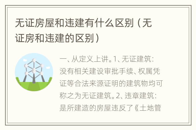 无证房屋和违建有什么区别（无证房和违建的区别）
