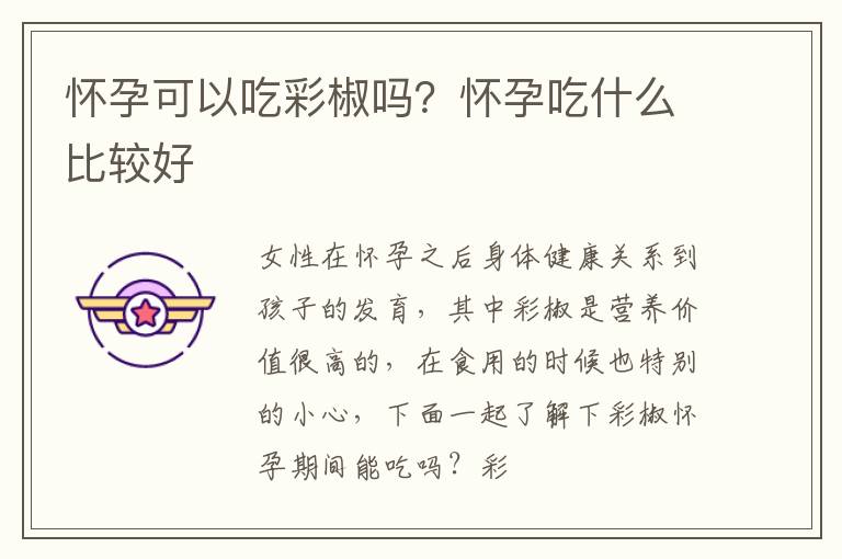 怀孕可以吃彩椒吗？怀孕吃什么比较好