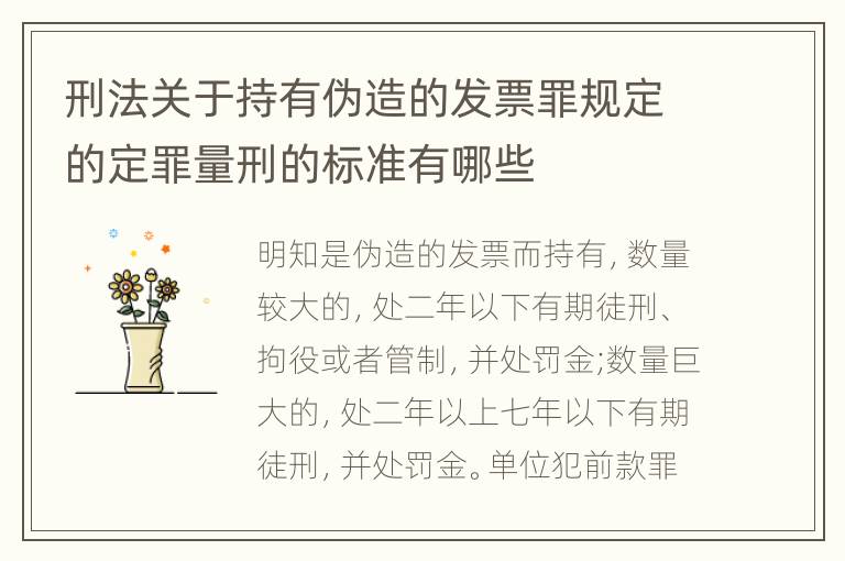 刑法关于持有伪造的发票罪规定的定罪量刑的标准有哪些