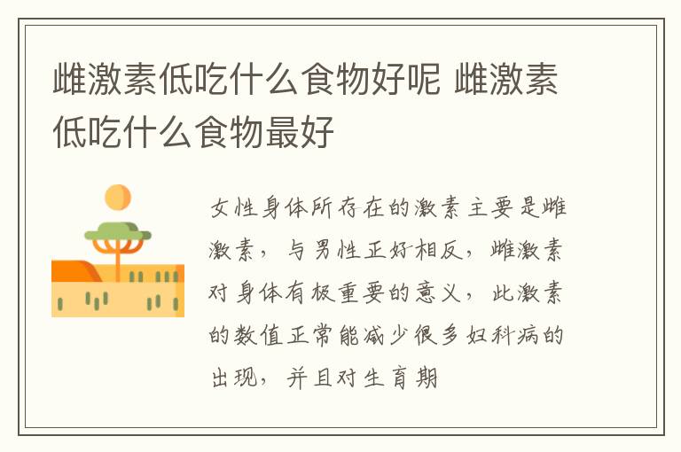 雌激素低吃什么食物好呢 雌激素低吃什么食物最好