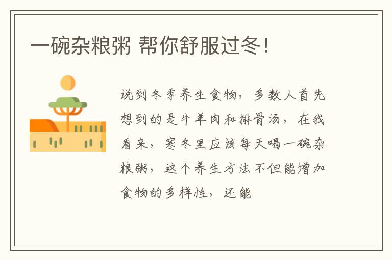 一碗杂粮粥 帮你舒服过冬！