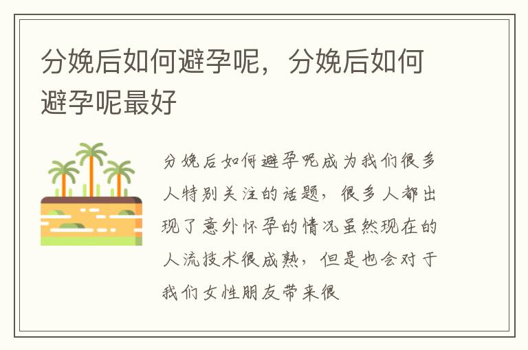 分娩后如何避孕呢，分娩后如何避孕呢最好