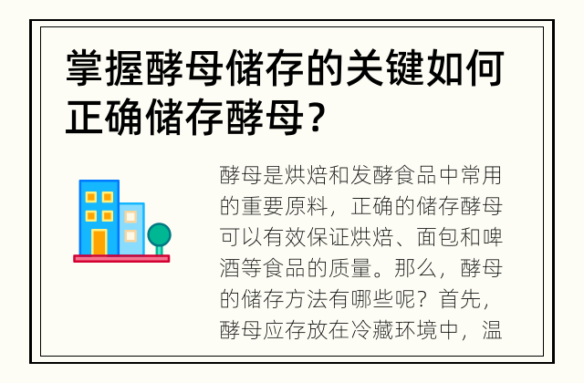 掌握酵母储存的关键 如何正确储存酵母？