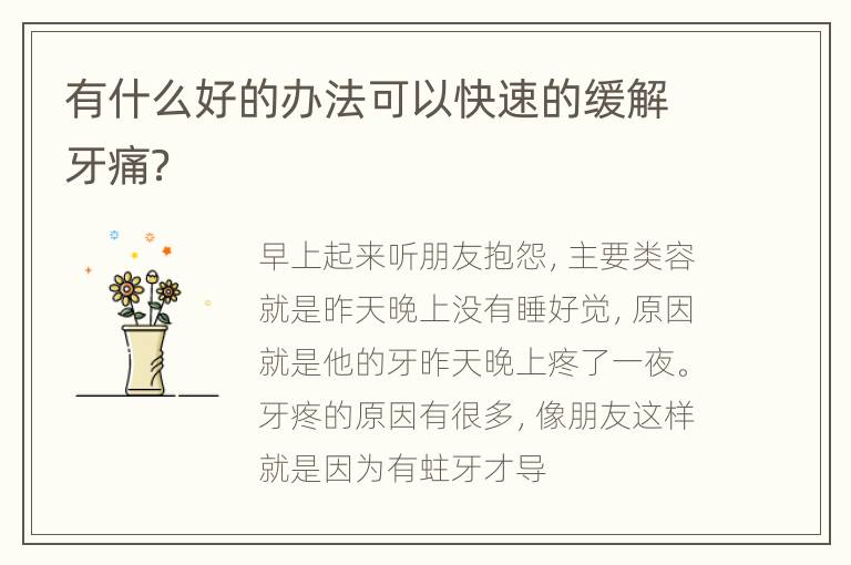 有什么好的办法可以快速的缓解牙痛？