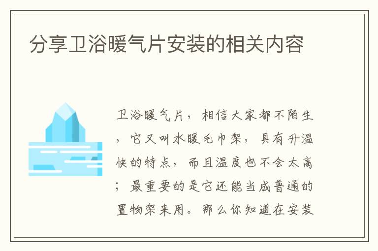 分享卫浴暖气片安装的相关内容