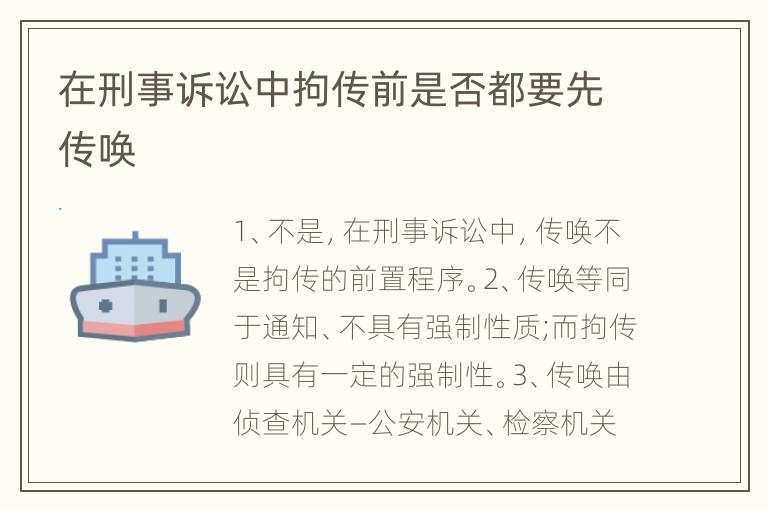 在刑事诉讼中拘传前是否都要先传唤