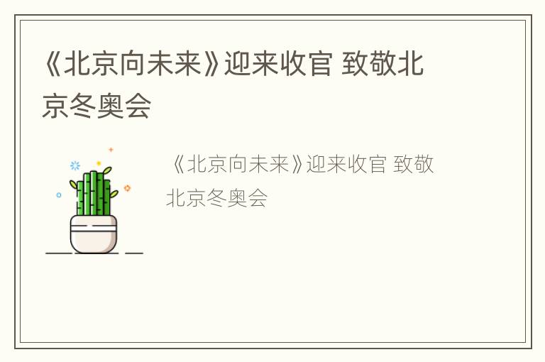 《北京向未来》迎来收官 致敬北京冬奥会