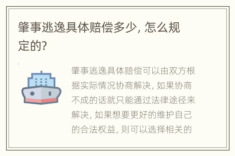 肇事逃逸具体赔偿多少，怎么规定的？