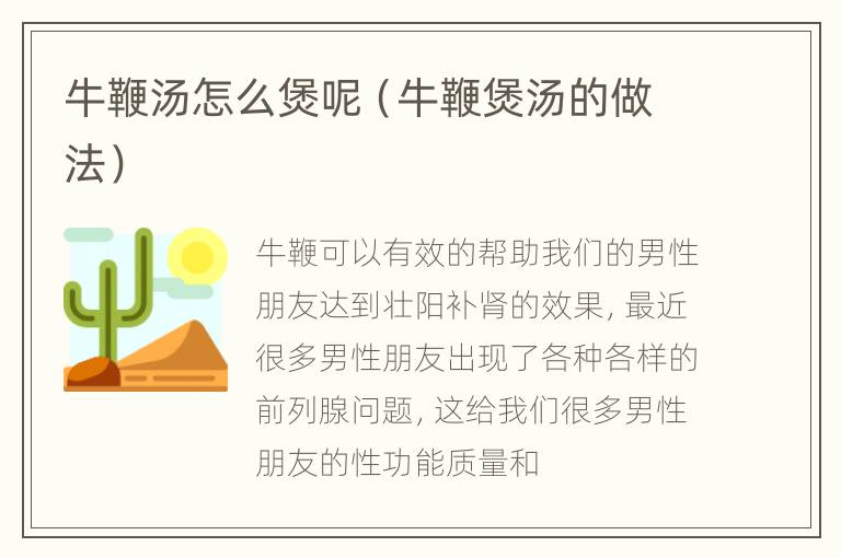 牛鞭汤怎么煲呢（牛鞭煲汤的做法）