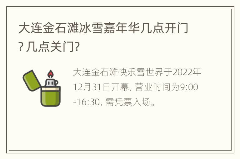 大连金石滩冰雪嘉年华几点开门？几点关门？