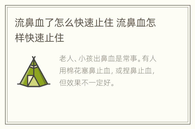 流鼻血了怎么快速止住 流鼻血怎样快速止住