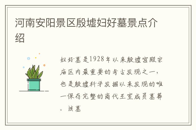 河南安阳景区殷墟妇好墓景点介绍