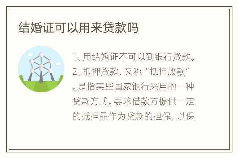 结婚证可以用来贷款吗