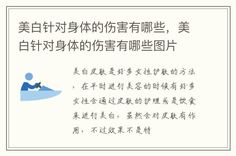 美白针对身体的伤害有哪些，美白针对身体的伤害有哪些图片