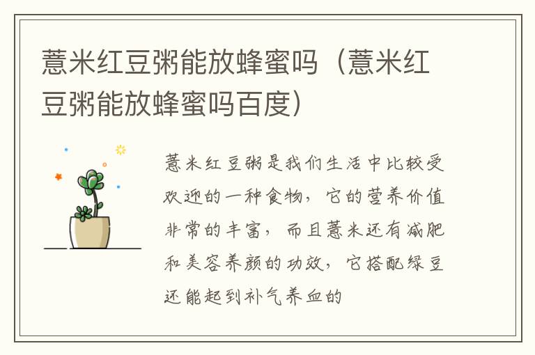 薏米红豆粥能放蜂蜜吗（薏米红豆粥能放蜂蜜吗百度）