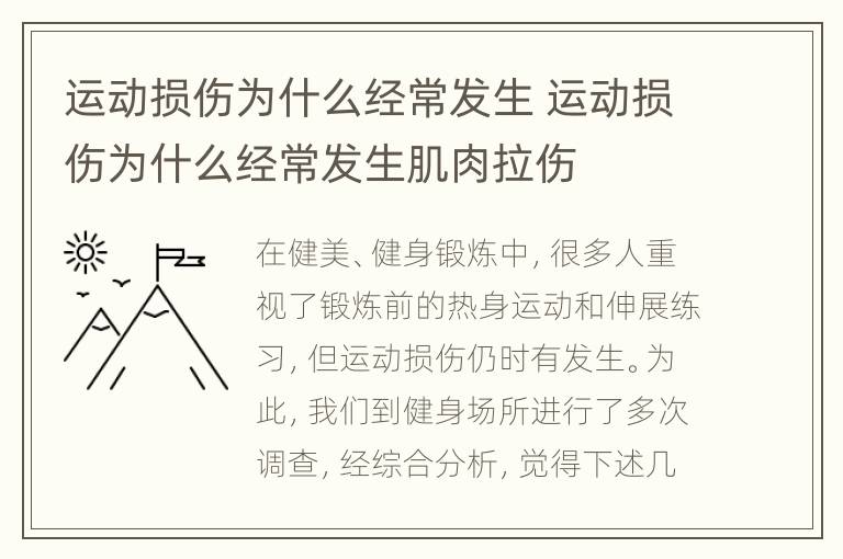 运动损伤为什么经常发生 运动损伤为什么经常发生肌肉拉伤