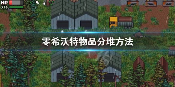 零希沃特物品怎么分堆-物品分堆方法