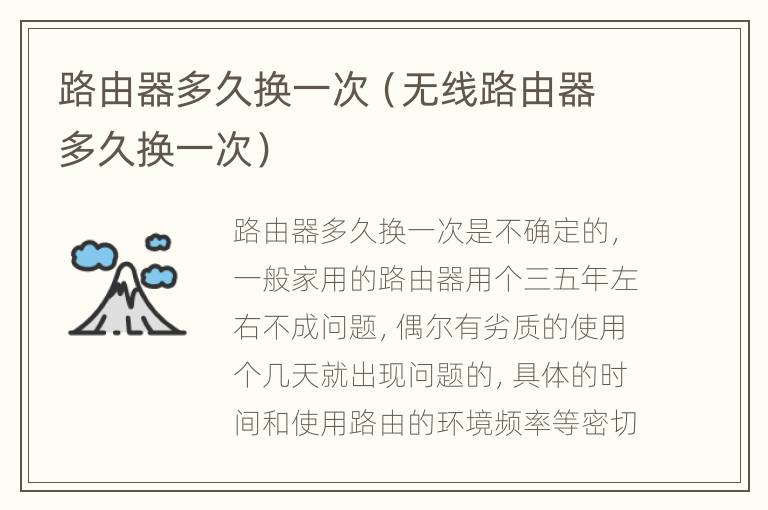 路由器多久换一次（无线路由器多久换一次）