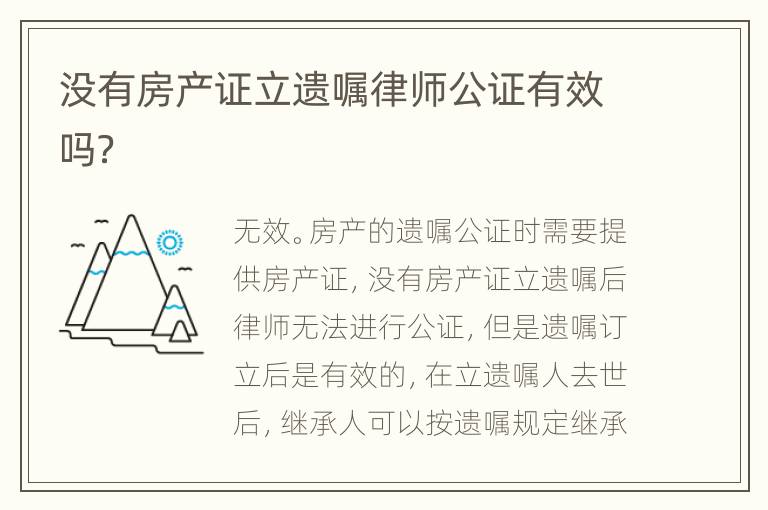 没有房产证立遗嘱律师公证有效吗？