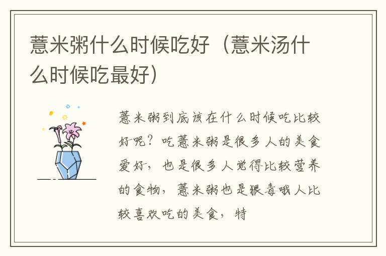 薏米粥什么时候吃好（薏米汤什么时候吃最好）